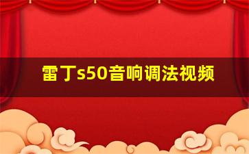 雷丁s50音响调法视频