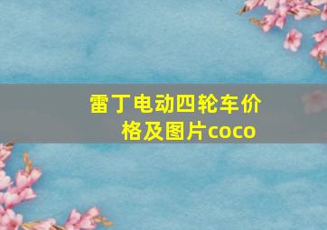 雷丁电动四轮车价格及图片coco