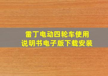 雷丁电动四轮车使用说明书电子版下载安装