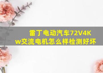 雷丁电动汽车72V4Kw交流电机怎么样检测好坏