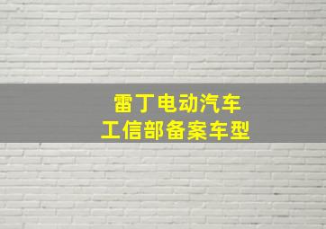 雷丁电动汽车工信部备案车型