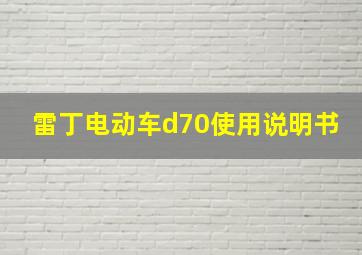 雷丁电动车d70使用说明书