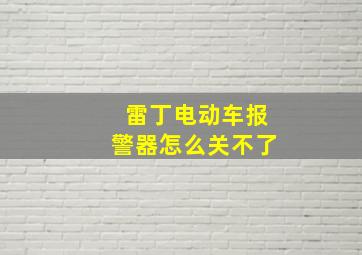 雷丁电动车报警器怎么关不了