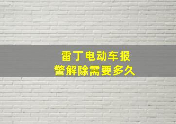 雷丁电动车报警解除需要多久