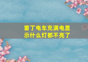 雷丁电车充满电显示什么灯都不亮了