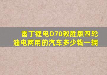 雷丁锂电D70致胜版四轮油电两用的汽车多少钱一辆