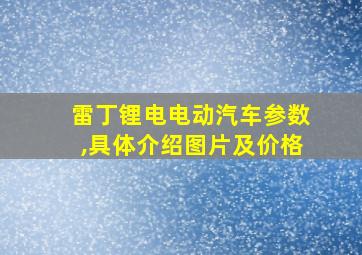 雷丁锂电电动汽车参数,具体介绍图片及价格