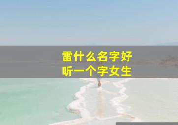 雷什么名字好听一个字女生