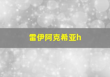 雷伊阿克希亚h