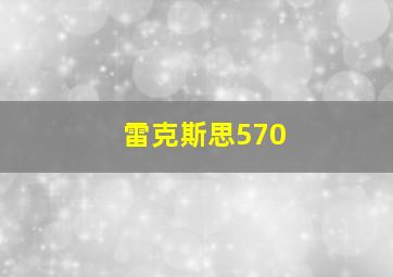 雷克斯思570