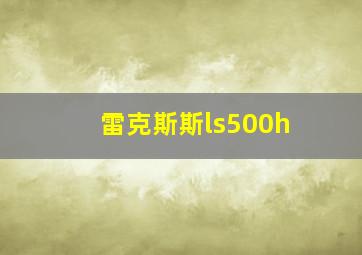 雷克斯斯ls500h