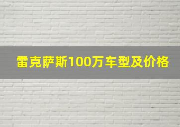 雷克萨斯100万车型及价格