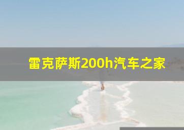 雷克萨斯200h汽车之家