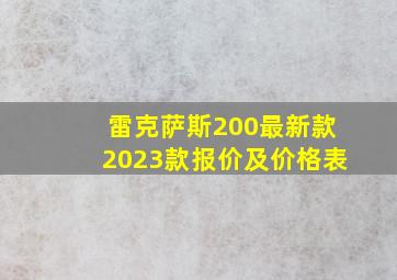 雷克萨斯200最新款2023款报价及价格表