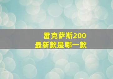 雷克萨斯200最新款是哪一款