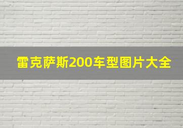 雷克萨斯200车型图片大全