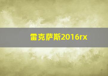 雷克萨斯2016rx