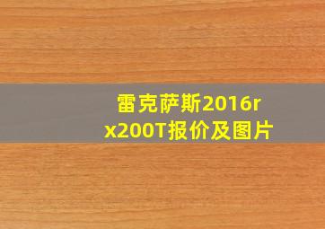 雷克萨斯2016rx200T报价及图片