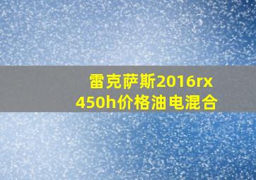 雷克萨斯2016rx450h价格油电混合