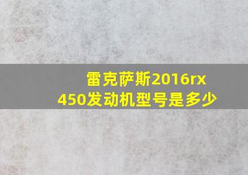 雷克萨斯2016rx450发动机型号是多少