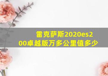 雷克萨斯2020es200卓越版万多公里值多少