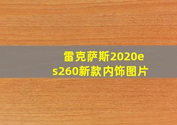 雷克萨斯2020es260新款内饰图片