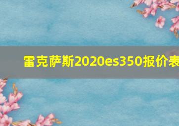 雷克萨斯2020es350报价表