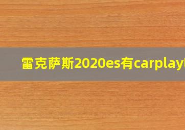 雷克萨斯2020es有carplay吗