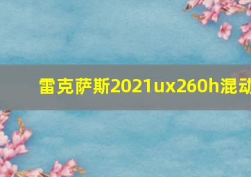 雷克萨斯2021ux260h混动