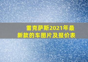 雷克萨斯2021年最新款的车图片及报价表