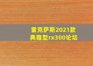 雷克萨斯2021款典雅型rx300论坛