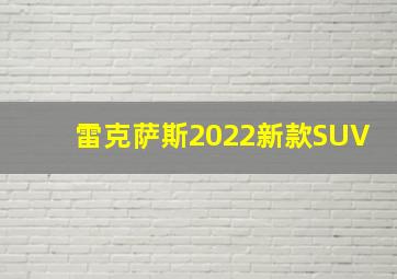 雷克萨斯2022新款SUV