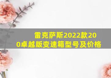 雷克萨斯2022款200卓越版变速箱型号及价格