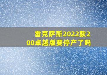 雷克萨斯2022款200卓越版要停产了吗