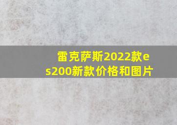 雷克萨斯2022款es200新款价格和图片