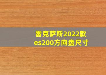 雷克萨斯2022款es200方向盘尺寸