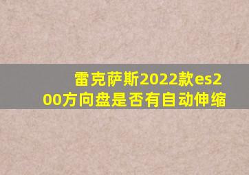 雷克萨斯2022款es200方向盘是否有自动伸缩