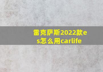 雷克萨斯2022款es怎么用carlife