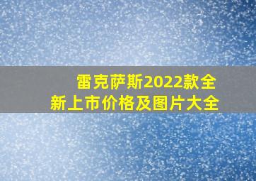 雷克萨斯2022款全新上市价格及图片大全