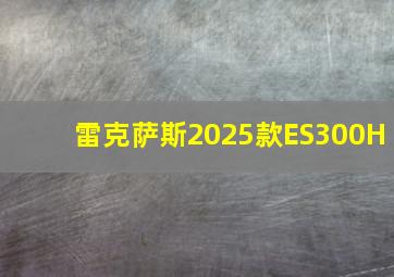 雷克萨斯2025款ES300H