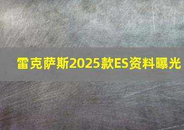 雷克萨斯2025款ES资料曝光