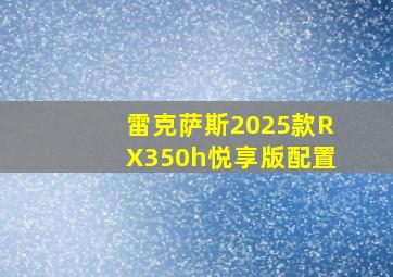 雷克萨斯2025款RX350h悦享版配置