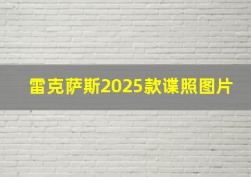 雷克萨斯2025款谍照图片