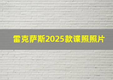 雷克萨斯2025款谍照照片