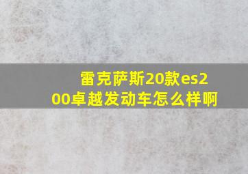 雷克萨斯20款es200卓越发动车怎么样啊