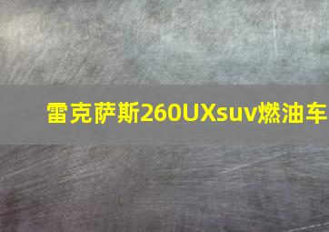 雷克萨斯260UXsuv燃油车