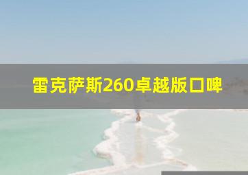 雷克萨斯260卓越版口啤