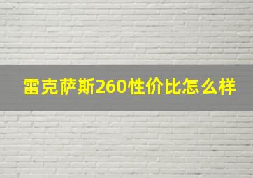 雷克萨斯260性价比怎么样