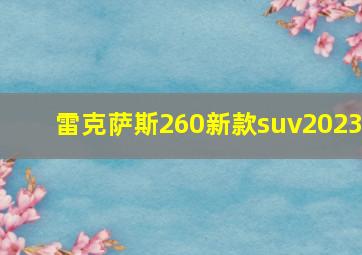 雷克萨斯260新款suv2023