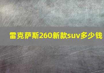 雷克萨斯260新款suv多少钱